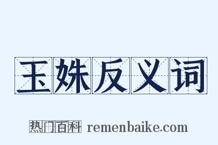 玉姝反义词是什么意思的图片